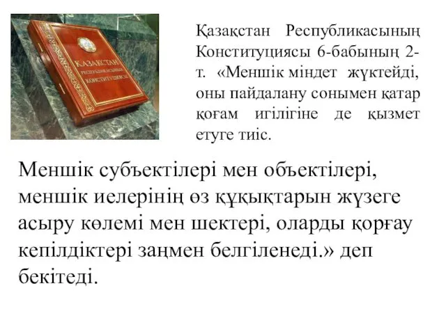 Қазақстан Республикасының Конституциясы 6-бабының 2-т. «Меншік міндет жүктейді, оны пайдалану сонымен қатар қоғам