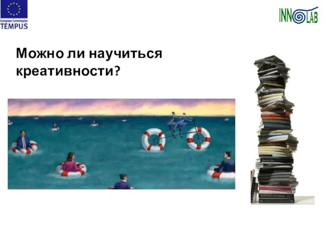 Можно ли научиться креативности?