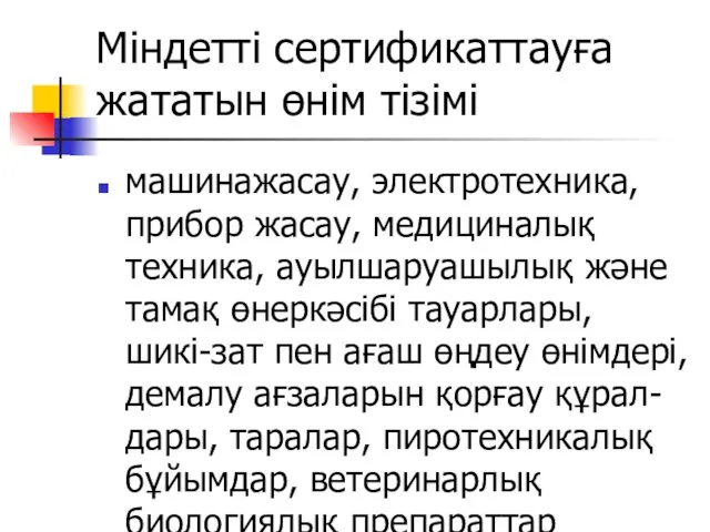 Міндетті сертификаттауға жататын өнім тізімі машинажасау, электротехника, прибор жасау, медициналық техника, ауылшаруашылық және