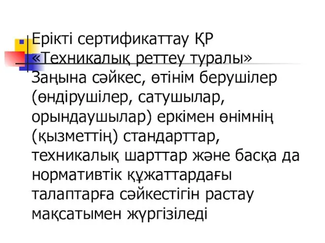 Ерікті сертификаттау ҚР «Техникалық реттеу туралы» Заңына сәйкес, өтінім берушілер (өндірушілер, сатушылар, орындаушылар)