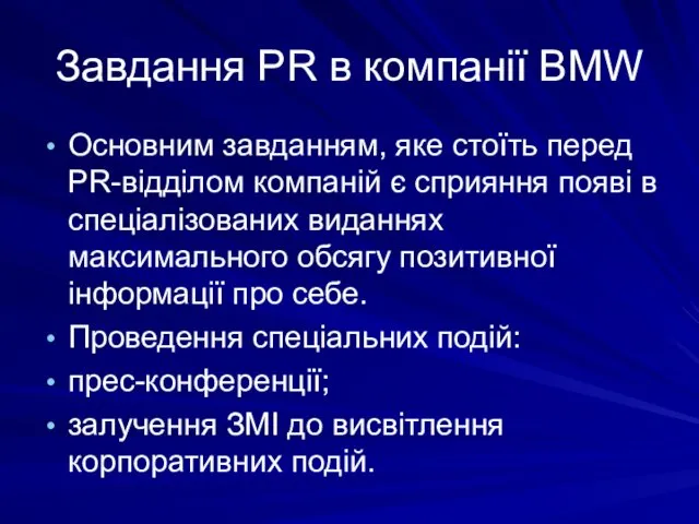 Завдання PR в компанії BMW Основним завданням, яке стоїть перед