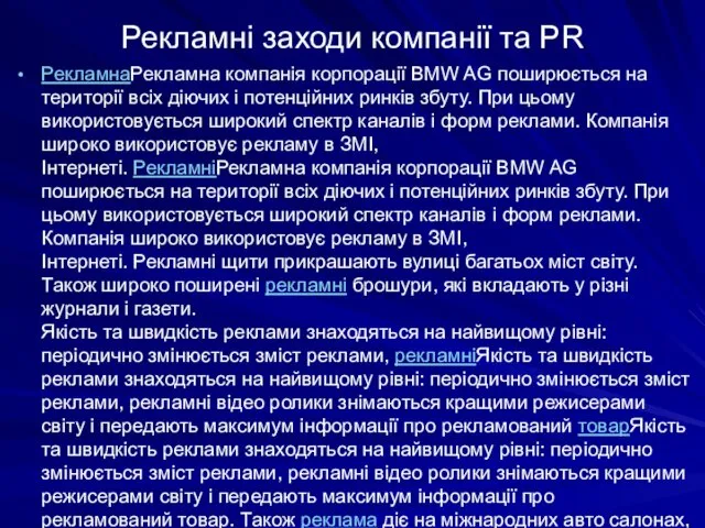 Рекламні заходи компанії та PR РекламнаРекламна компанія корпорації BMW AG