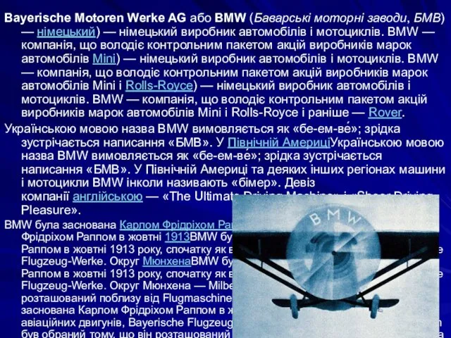 Bayerische Motoren Werke AG або BMW (Баварські моторні заводи, БМВ)
