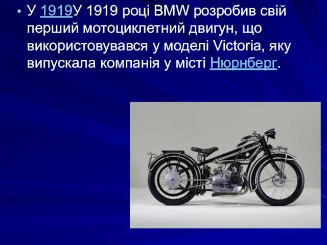 У 1919У 1919 році BMW розробив свій перший мотоциклетний двигун,