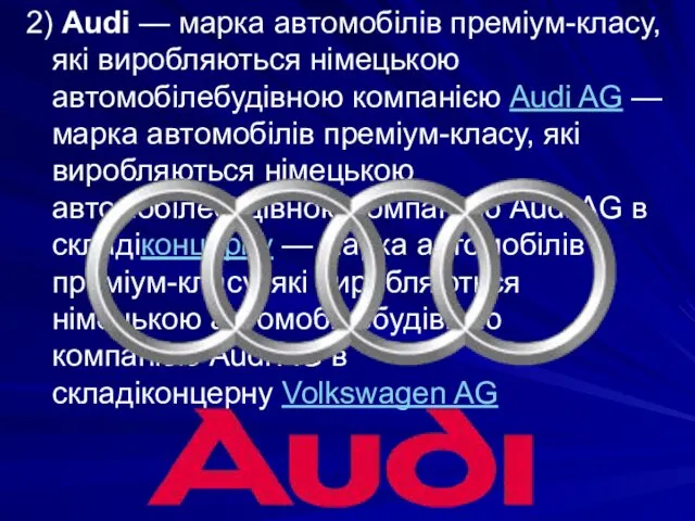 2) Audi — марка автомобілів преміум-класу, які виробляються німецькою автомобілебудівною