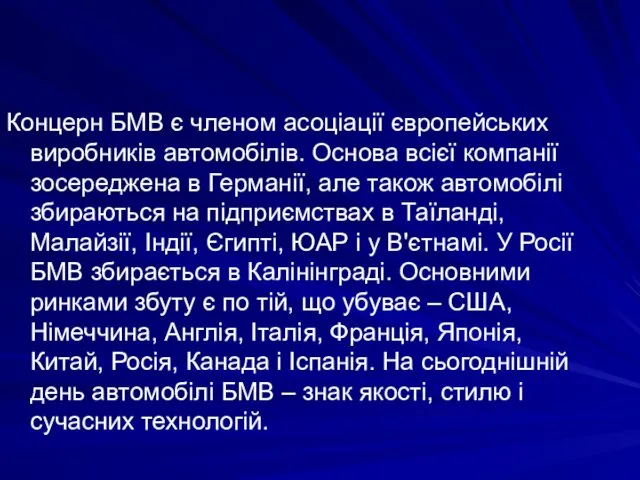 Концерн БМВ є членом асоціації європейських виробників автомобілів. Основа всієї