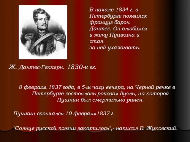 8 февраля 1837 года, в 5-м часу вечера, на Черной