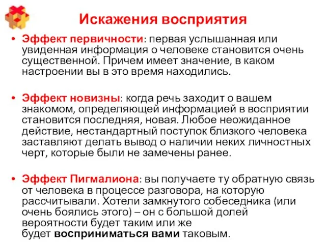 Искажения восприятия Эффект первичности: первая услышанная или увиденная информация о