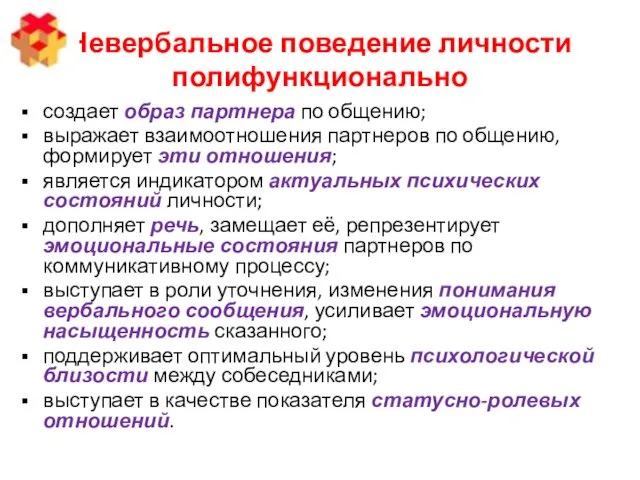 Невербальное поведение личности полифункционально создает образ партнера по общению; выражает