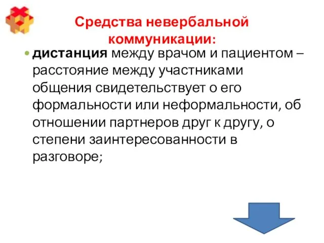 Средства невербальной коммуникации: дистанция между врачом и пациентом – расстояние