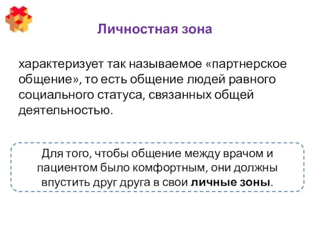 Личностная зона характеризует так называемое «партнерское общение», то есть общение