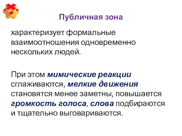 Публичная зона характеризует формальные взаимоотношения одновременно нескольких людей. При этом