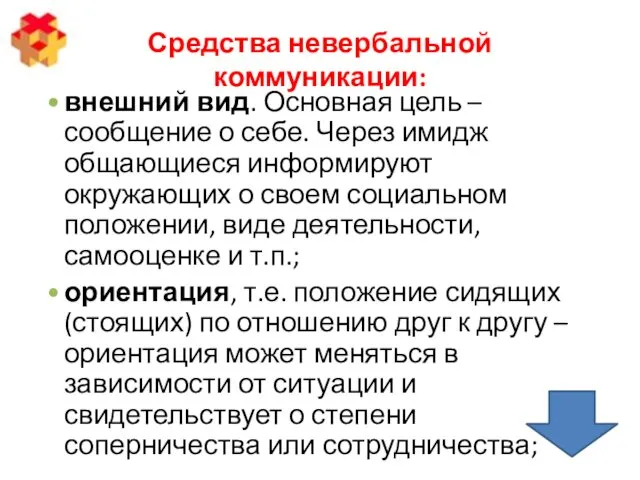 Средства невербальной коммуникации: внешний вид. Основная цель – сообщение о