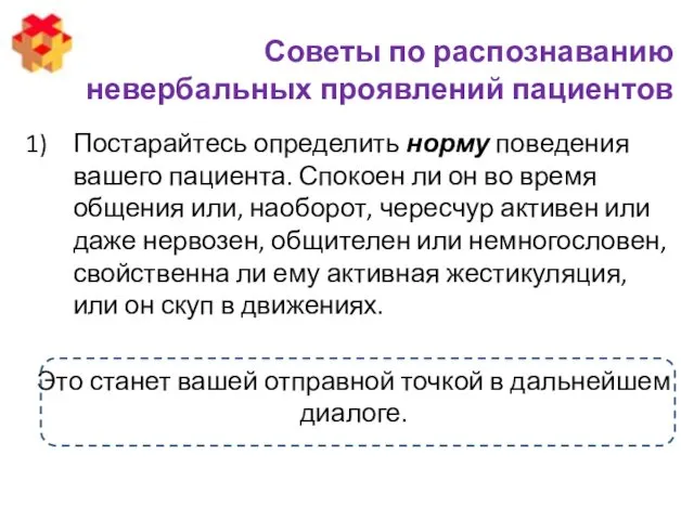 Советы по распознаванию невербальных проявлений пациентов Постарайтесь определить норму поведения