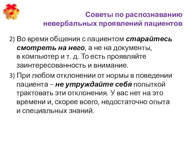 Советы по распознаванию невербальных проявлений пациентов 2) Во время общения