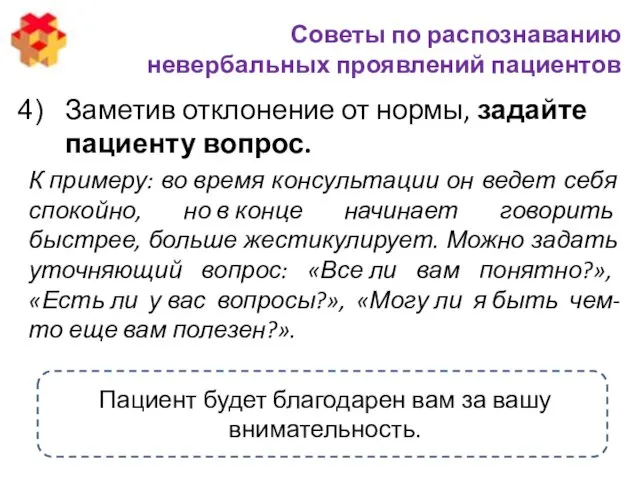 Советы по распознаванию невербальных проявлений пациентов Заметив отклонение от нормы,