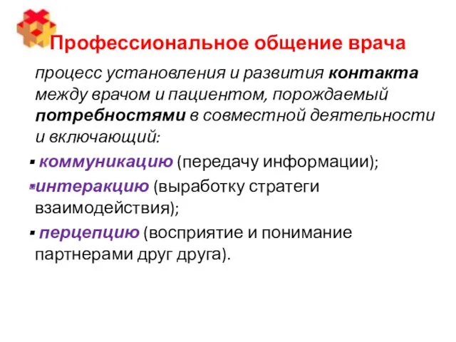 Профессиональное общение врача процесс установления и развития контакта между врачом