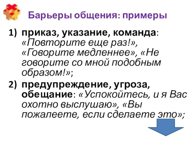 Барьеры общения: примеры приказ, указание, команда: «Повторите еще раз!», «Говорите