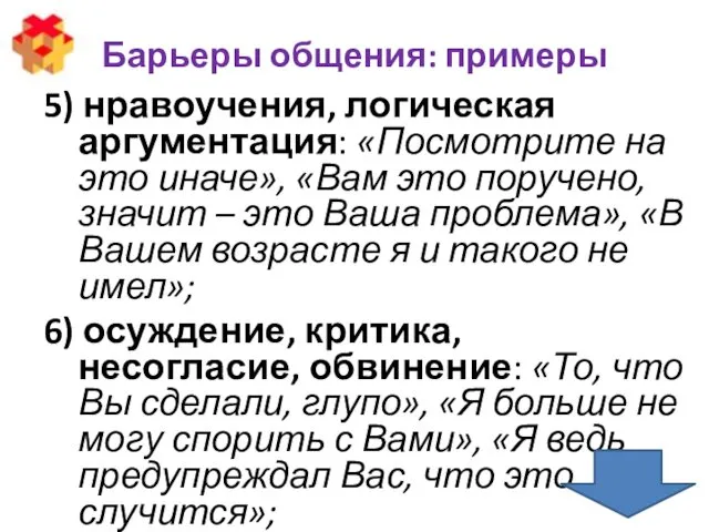 Барьеры общения: примеры 5) нравоучения, логическая аргументация: «Посмотрите на это