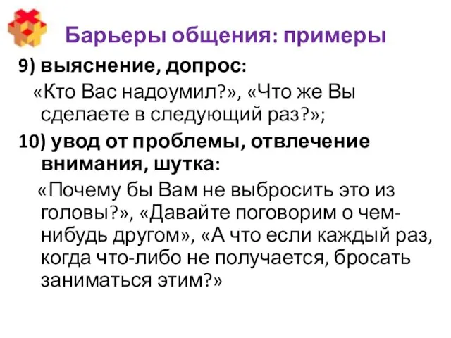 Барьеры общения: примеры 9) выяснение, допрос: «Кто Вас надоумил?», «Что