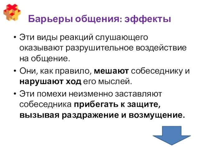 Барьеры общения: эффекты Эти виды реакций слушающего оказывают разрушительное воздействие