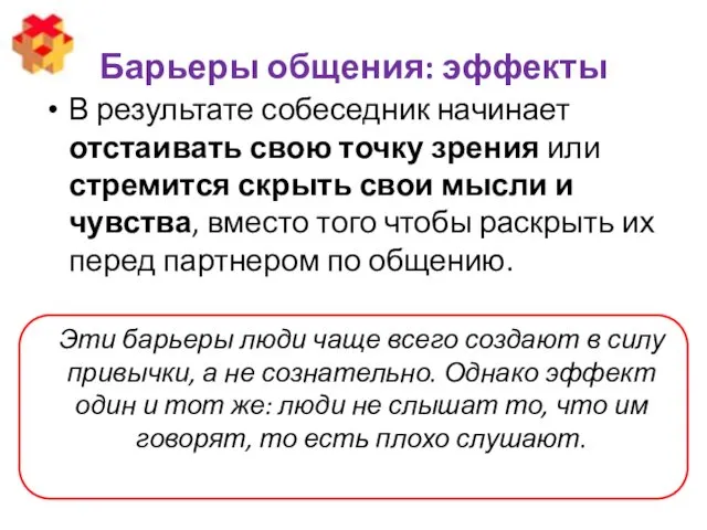 Барьеры общения: эффекты В результате собеседник начинает отстаивать свою точку