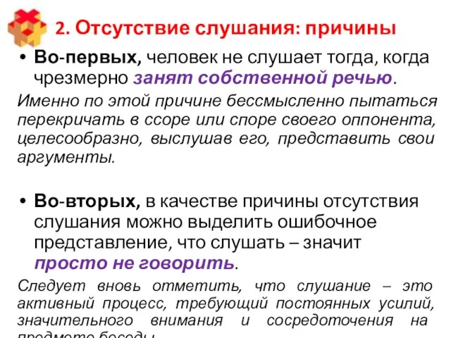 2. Отсутствие слушания: причины Во-первых, человек не слушает тогда, когда