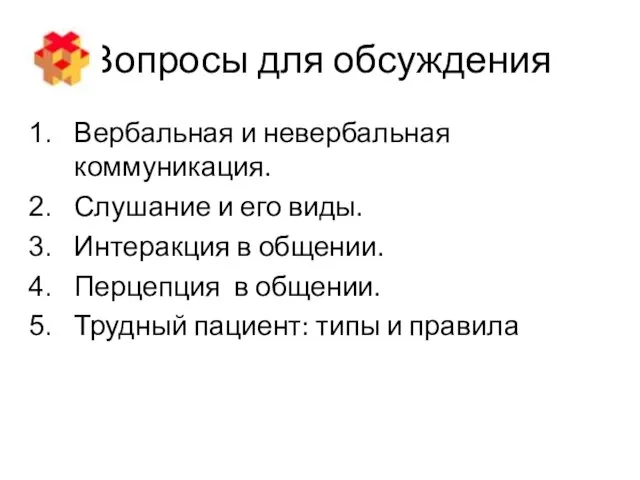 Вопросы для обсуждения Вербальная и невербальная коммуникация. Слушание и его