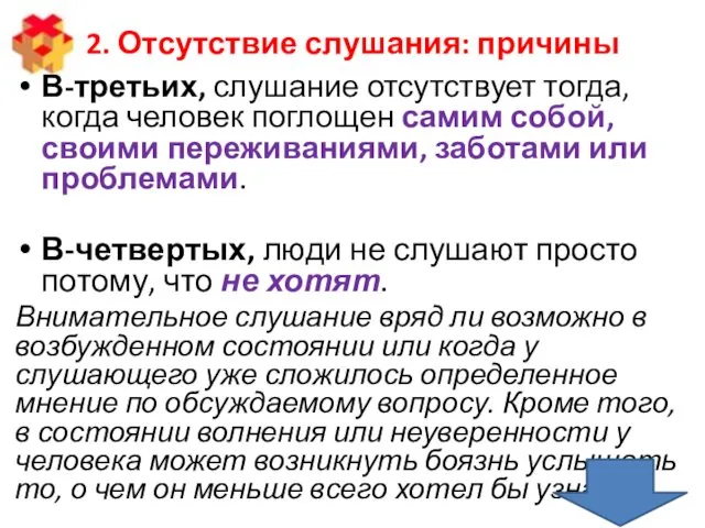 2. Отсутствие слушания: причины В-третьих, слушание отсутствует тогда, когда человек