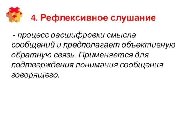 4. Рефлексивное слушание - процесс расшифровки смысла сообщений и предполагает