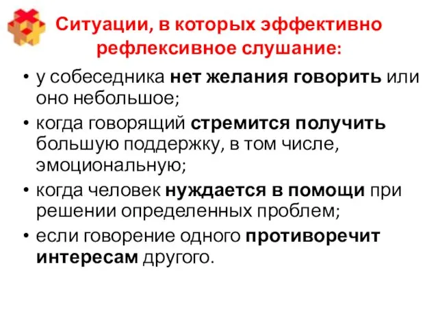 Ситуации, в которых эффективно рефлексивное слушание: у собеседника нет желания