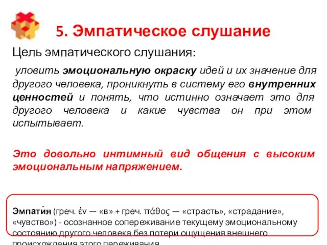 5. Эмпатическое слушание Цель эмпатического слушания: уловить эмоциональную окраску идей