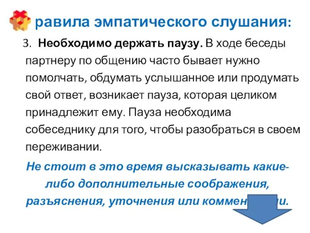 Правила эмпатического слушания: 3. Необходимо держать паузу. В ходе беседы