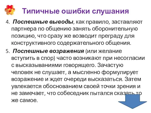 Типичные ошибки слушания 4. Поспешные выводы, как правило, заставляют партнера