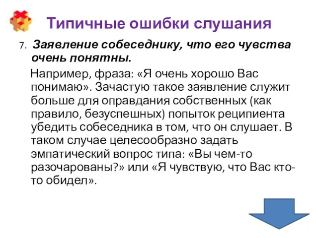 Типичные ошибки слушания 7. Заявление собеседнику, что его чувства очень