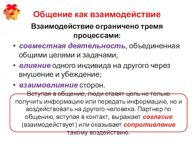 Общение как взаимодействие Взаимодействие ограничено тремя процессами: совместная деятельность, объединенная