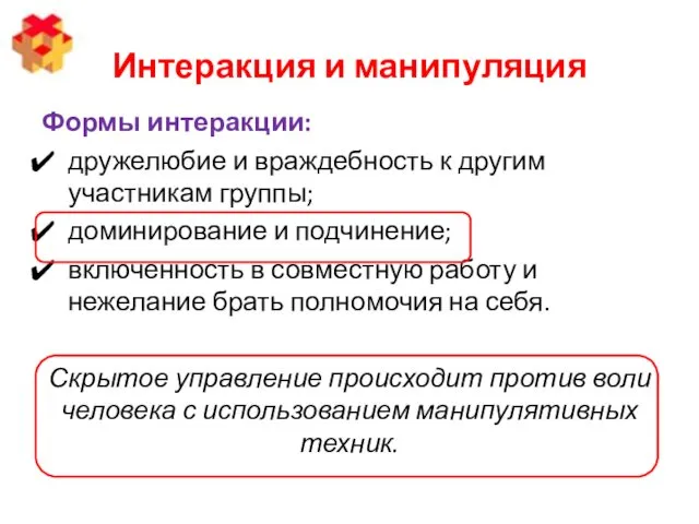 Интеракция и манипуляция Формы интеракции: дружелюбие и враждебность к другим