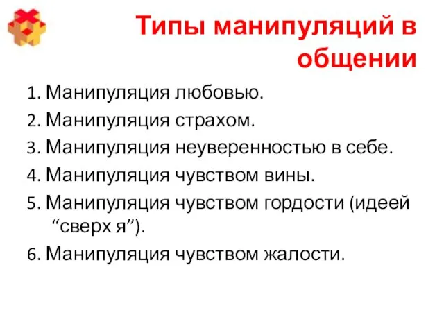 Типы манипуляций в общении 1. Манипуляция любовью. 2. Манипуляция страхом.