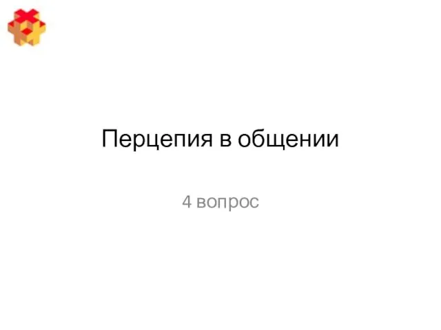 Перцепия в общении 4 вопрос