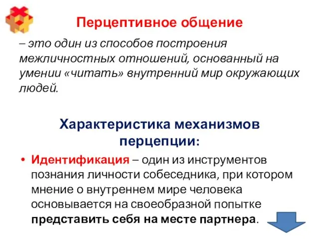 Перцептивное общение – это один из способов построения межличностных отношений,