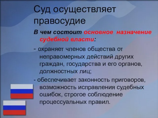 Суд осуществляет правосудие В чем состоит основное назначение судебной власти: