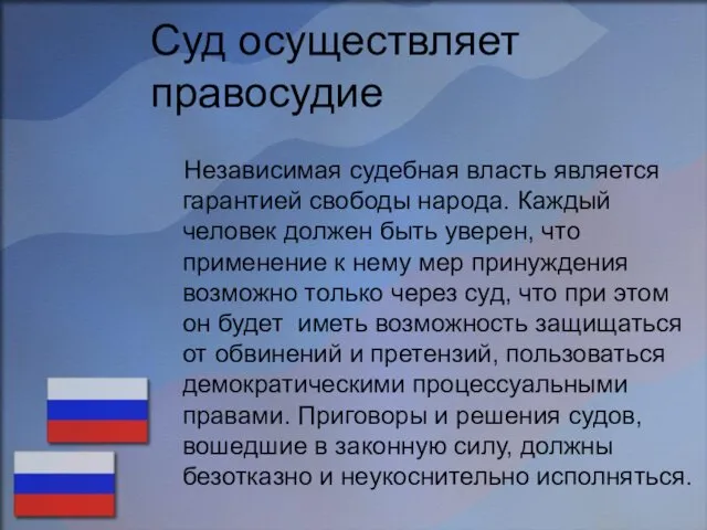 Суд осуществляет правосудие Независимая судебная власть является гарантией свободы народа. Каждый человек должен