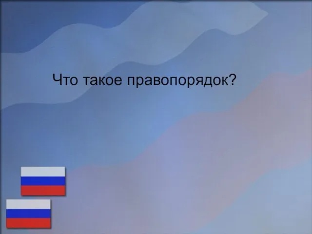 Что такое правопорядок?