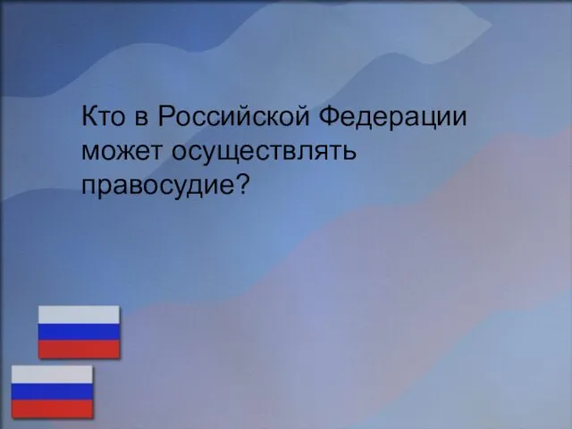 Кто в Российской Федерации может осуществлять правосудие?