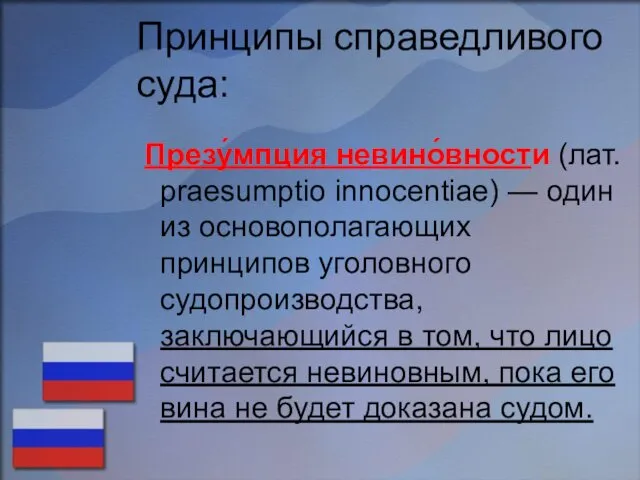 Принципы справедливого суда: Презу́мпция невино́вности (лат. praesumptio innocentiae) — один