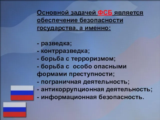 Основной задачей ФСБ является обеспечение безопасности государства, а именно: -