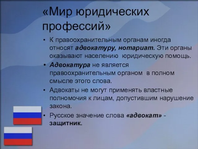 «Мир юридических профессий» К правоохранительным органам иногда относят адвокатуру, нотариат.