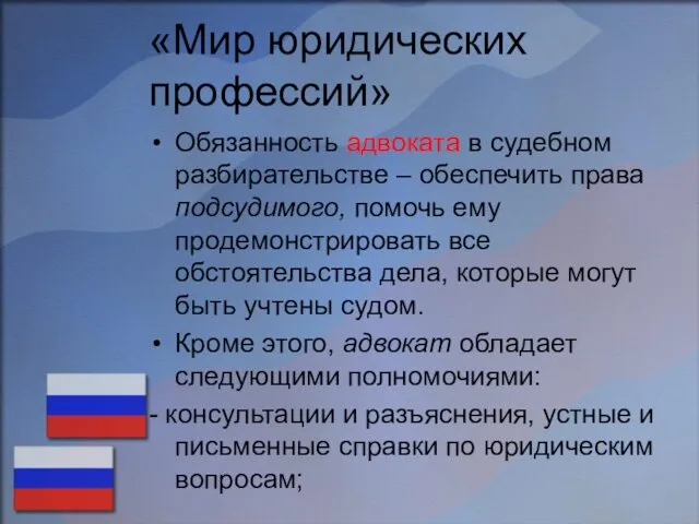 «Мир юридических профессий» Обязанность адвоката в судебном разбирательстве – обеспечить права подсудимого, помочь