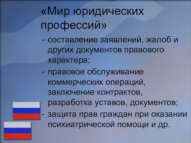 «Мир юридических профессий» составление заявлений, жалоб и других документов правового