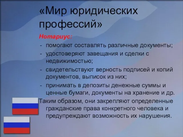 «Мир юридических профессий» Нотариус: помогают составлять различные документы; удостоверяют завещания и сделки с